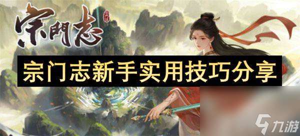 宗门志新手实用技巧都有什么 实用技巧总结整理