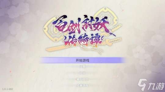 百剑讨妖传绮谭评测 卖相佳好的和风肉鸽