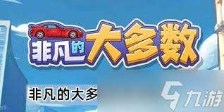 非凡的大多數(shù)怎么解鎖老王家方法