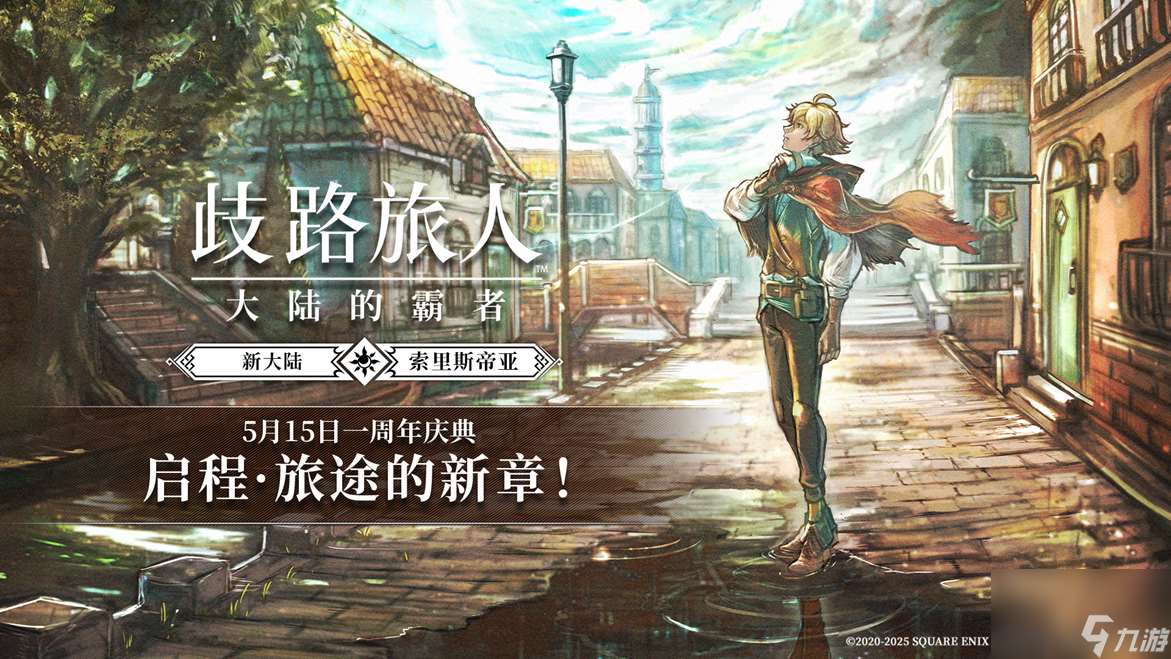 《歧路旅人 大陆的霸者》一周年庆典盛大开启 全新篇章 索里斯帝亚篇开启