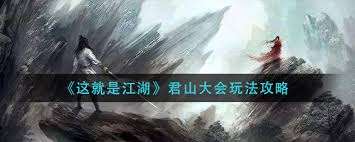 這就是江湖君山大會怎么玩