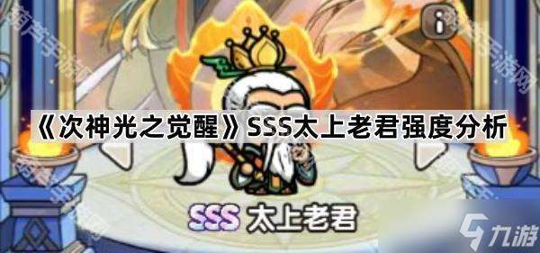 《次神光之觉醒》SSS太上老君强度解析