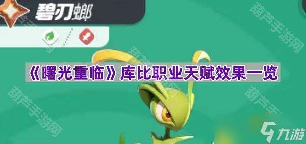 《曙光重临》库比职业天赋效果介绍