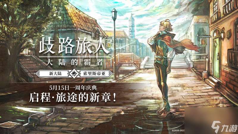 《歧路旅人 大陆的霸者》一周年庆典盛大开启 全新篇章-索里斯帝亚篇开启