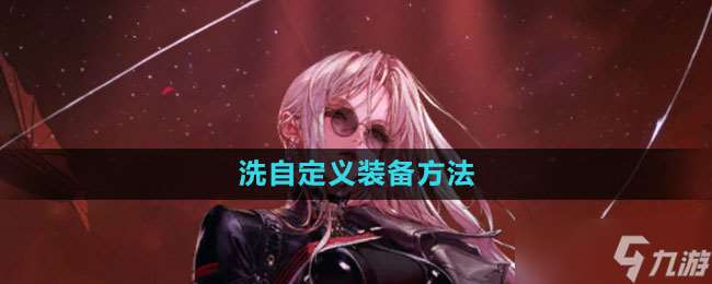 《地下城与勇士》自定义装备方法