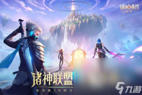 刺激的諸神游戲有哪些2025 必玩的諸神手機游戲top10