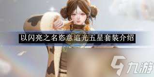 以闪亮之名恣意追光五星套装怎么介绍