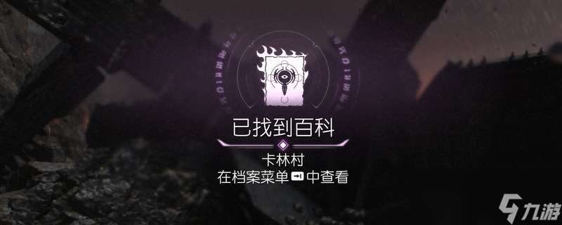 《毀滅戰士 黑暗時代》百科條目卡林村在哪里介紹