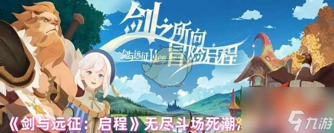 《劍與遠征 啟程》無盡斗場死潮海妖陣容搭配