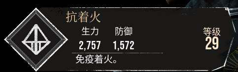 《光與影33號遠征隊》抗著火符紋獲取攻略 抗著火怎么獲取