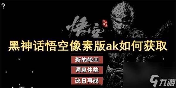 黑神话悟空像素版ak怎么获取 黑神话悟空像素版ak获取攻略