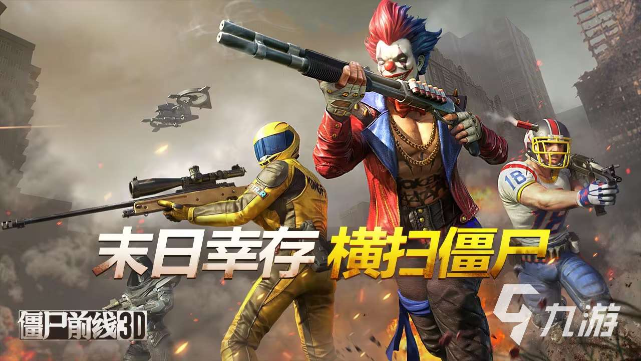 2025有意思的游戲生存打僵尸大全 有趣的打僵尸游戲推薦