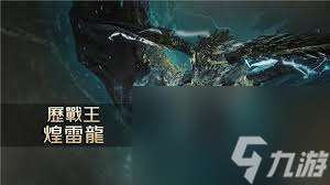 怪物獵人荒野公測煌雷龍怎么打
