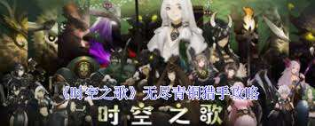 時空之歌戰(zhàn)意絕境流陣容玩法攻略