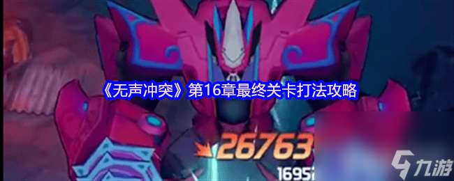 無聲沖突第16章最終關(guān)卡怎么打 4-4追擊關(guān)卡實戰(zhàn)技巧