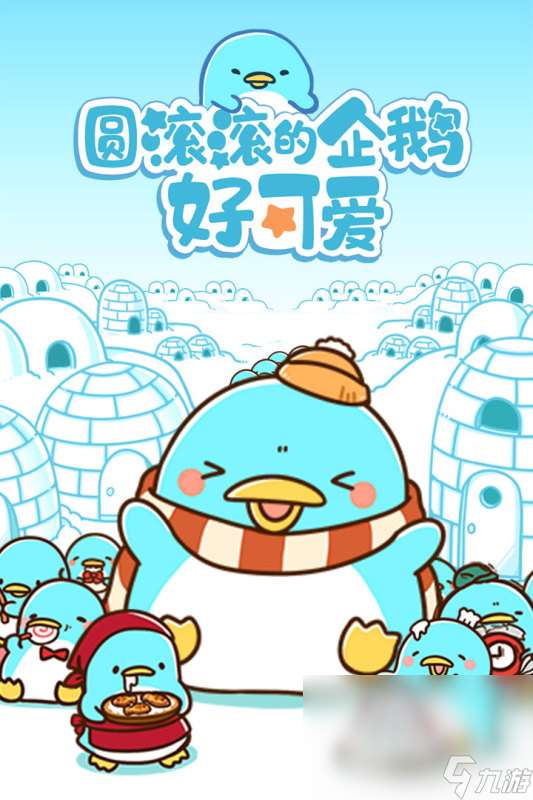 最好玩的小时候玩的企鹅的游戏有哪些2025 经典的企鹅游戏分享