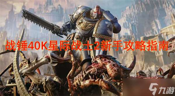 战锤40K星际战士2新手攻略图文指南