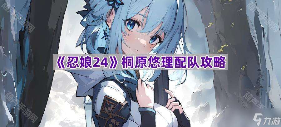 《忍娘24》桐原悠理配隊攻略