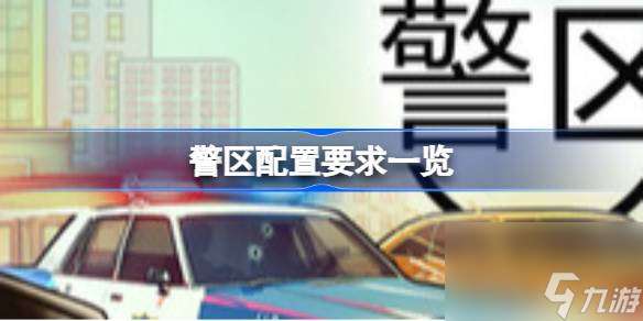 警区ThePrecinct配置要求 警区ThePrecinct配置要求介绍
