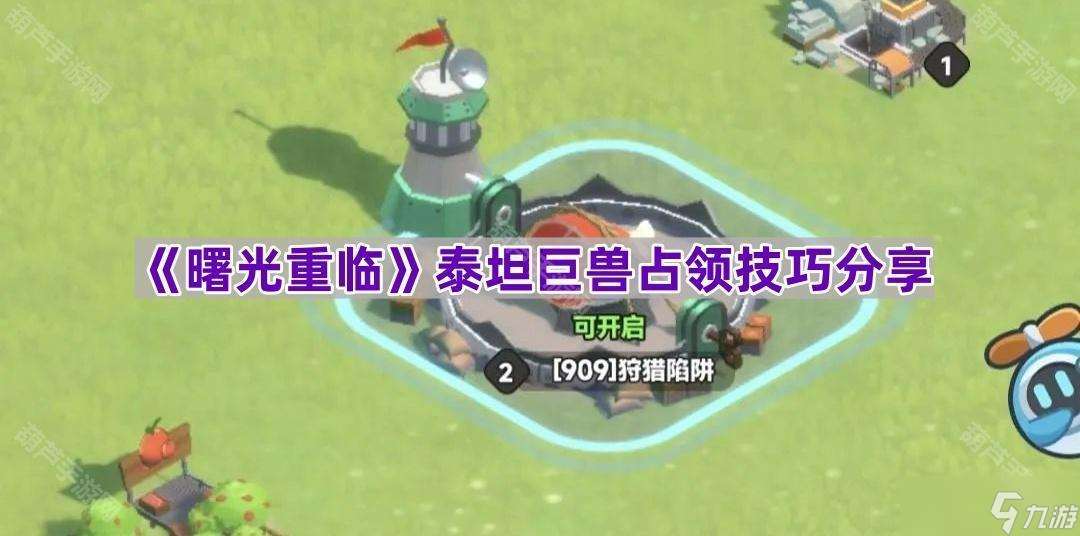 《曙光重臨》泰坦巨獸占領技巧推薦