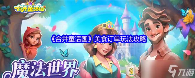 合并童话国美食订单怎么获取-美食订单玩法攻略