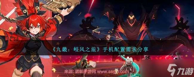 九畿岐風之旅手機配置高嗎