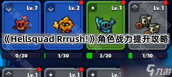《Hellsquad Rrrush!》角色战力提升攻略
