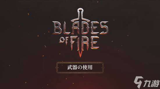 《烈焰之刃》2025年5月23日多平臺發售