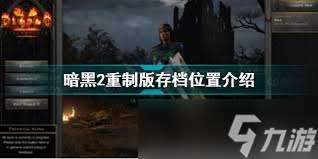 暗黑II暗月世界v3.1存檔目錄在哪里