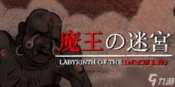 《魔王的迷宫》全成就介绍