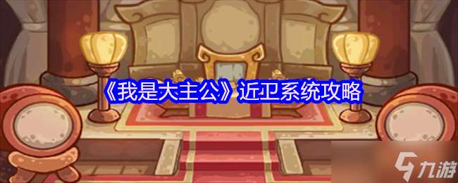 我是大主公近卫系统怎么解锁-近卫系统攻略