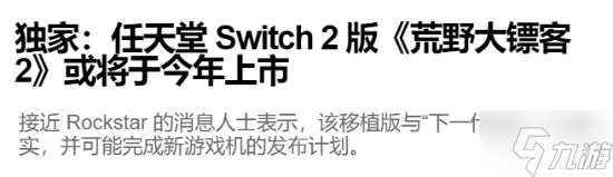 曝《大镖客2》年内登陆NS2 次世代更新也要来