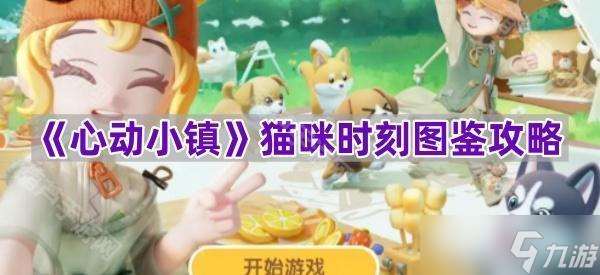 《心动小镇》猫咪时刻图鉴攻略