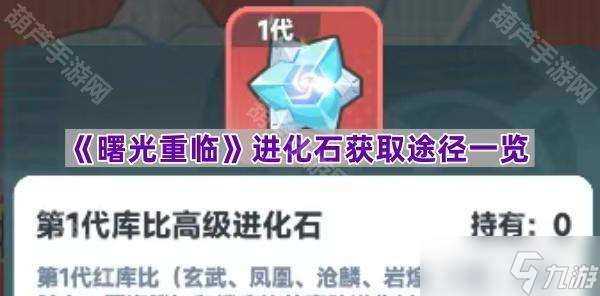 《曙光重臨》進化石獲取途徑介紹