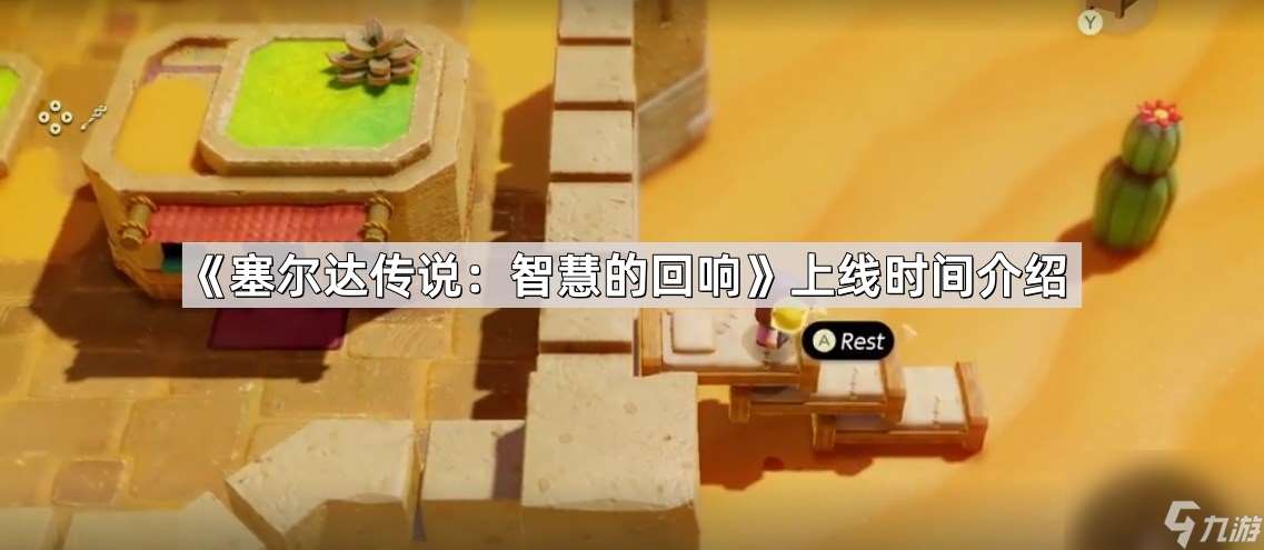 《塞尔达传说 智慧的回响》上线时间介绍