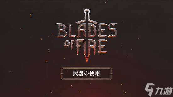 打造全村最好的剑!西班牙战神《烈焰之刃》新预告公开