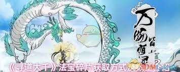 寻道大千法宝碎片怎么获取