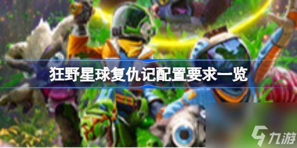 狂野星球復仇記配置要求 狂野星球復仇記配置要求介紹
