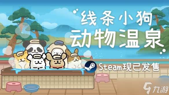 线条小狗官方游戏《线条小狗 动物温泉》正式上线 温泉×萌物的双重治愈