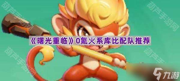 《曙光重临》0氪火系库比配队推荐