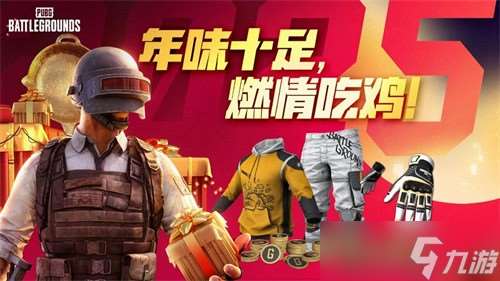 PUBG2025新年活動(dòng)是什么
