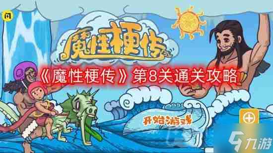 魔性梗傳第八關怎么過-第8關通關攻略