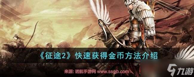 征途2金幣怎么獲取