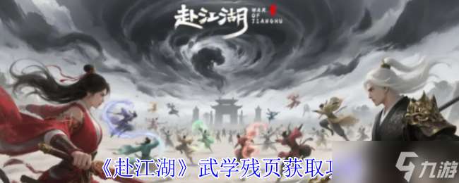 赴江湖武学残页怎么获取-武学残页获取攻略