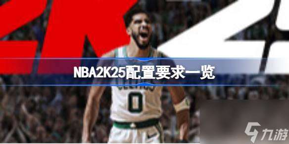 NBA2K25配置要求 NBA2K25配置要求介绍