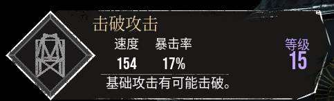 《光与影33号远征队》击破攻击符纹获取方法 击破攻击怎么获取