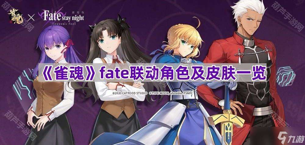 《雀魂》fate联动角色及皮肤介绍