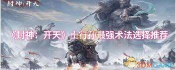 封神开天土行孙术法该怎么选择