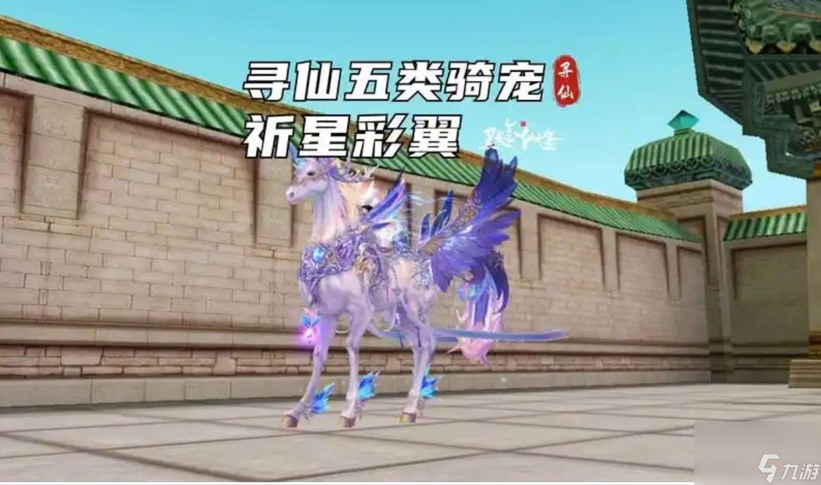 新寻仙坐骑大全介绍介绍