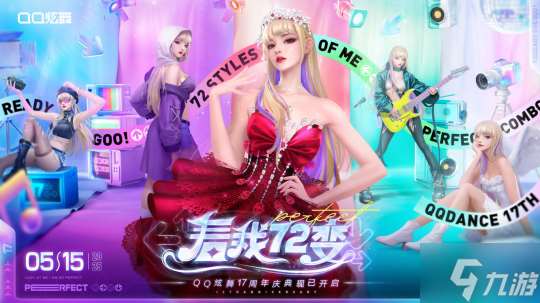 QQ炫舞17周年慶典現已開啟  看我72變 舞動無限可能